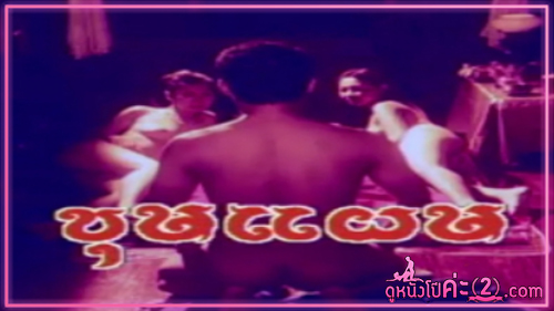 ไทยxxx เย็ดไม่ยั้ง เย็ดเสียว เย็ดสาวไทย เย็ดสาวสวย